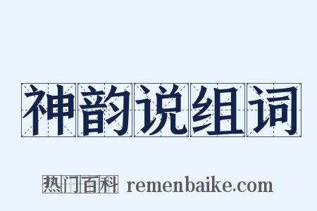 神韵说组词是什么意思的图片